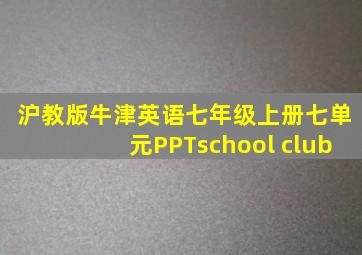 沪教版牛津英语七年级上册七单元PPTschool club